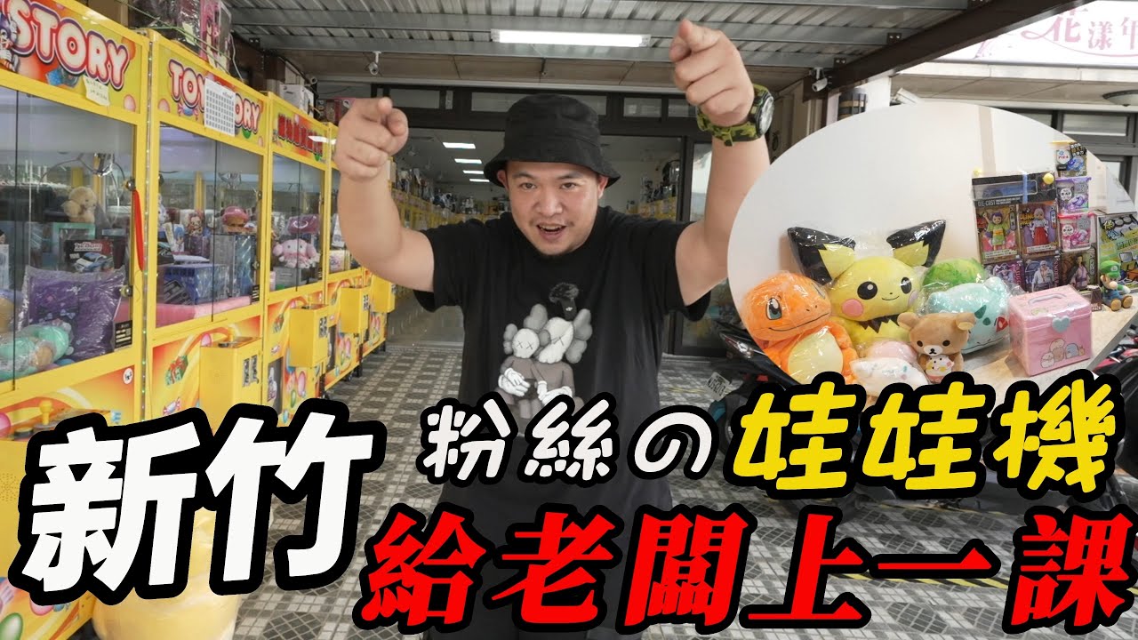 粉絲新竹開娃娃機店~去給老闆上一課!!!【阿北出市啦】