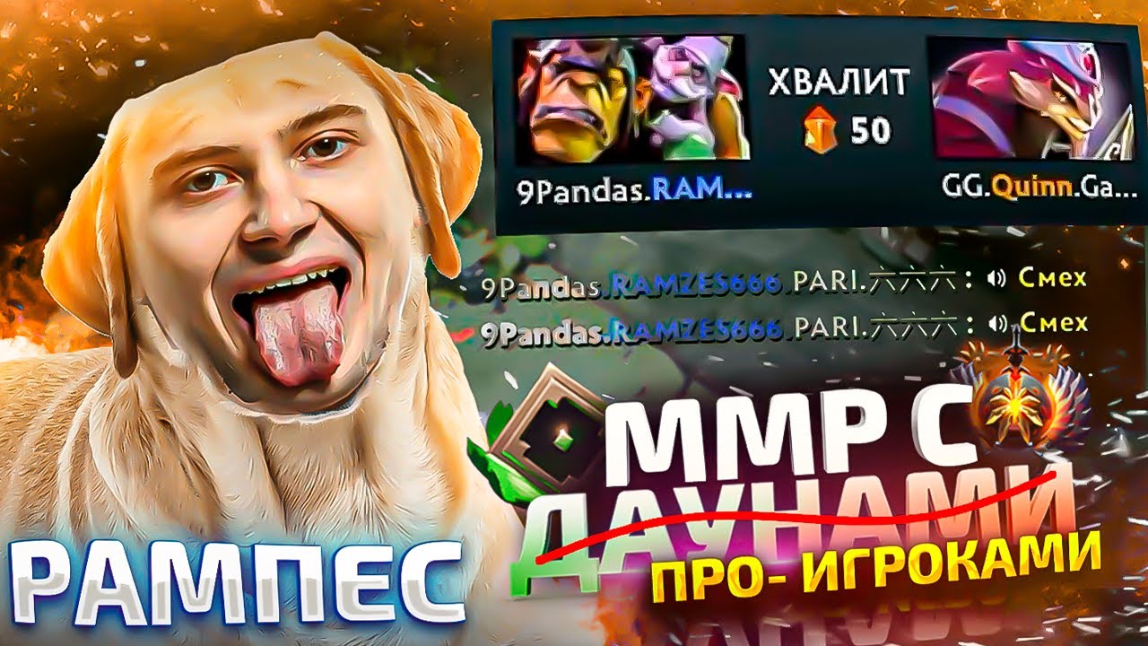 ММР С ДАУ...ПРО - РАМПЕС ОТОМСТИЛ КВИНУ