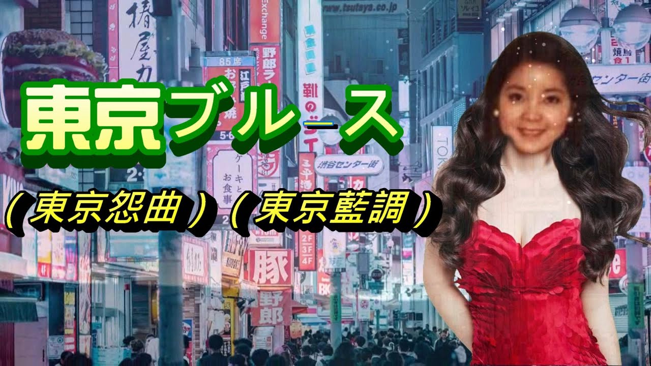 東京ブルース（東京怨曲）---鄧麗君 Teresa Teng テレサ・テン中文歌曲：虛偽的愛情