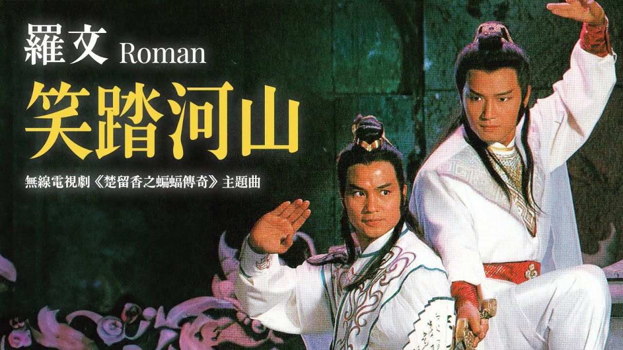 【TVB主題曲MV】 笑踏河山 (《 楚留香之蝙蝠傳奇》主題曲) | 羅文 Roman | 作詞：鄧偉雄     作曲：黎小田 |  苗僑偉、翁美玲、龔慈恩、楊盼盼主演