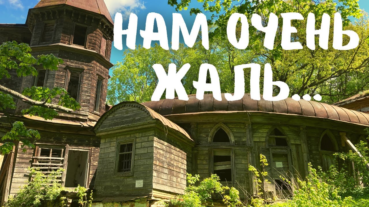 Сейчас это место навевает ужас! Деревянная Усадьба Быкова гора.