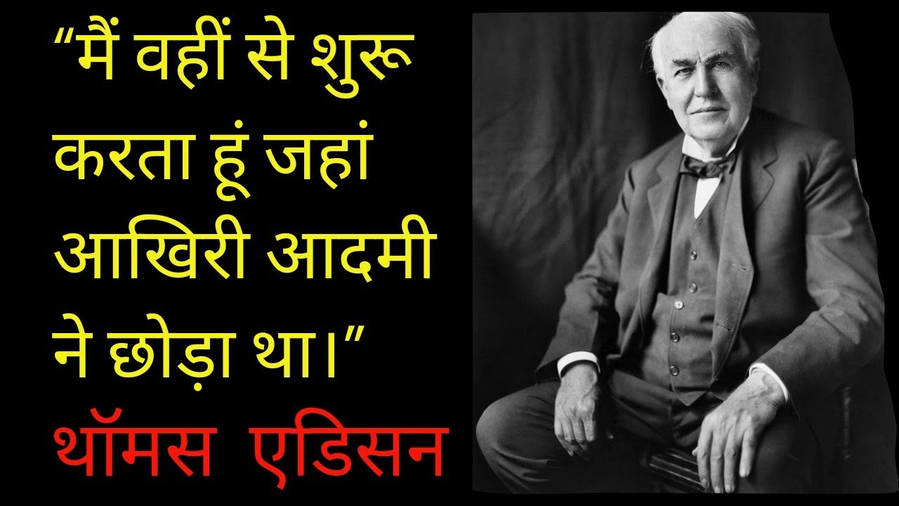 Thomas Edison Quotes In Hindi | थॉमस एडिसन के प्रसिद्ध विचार