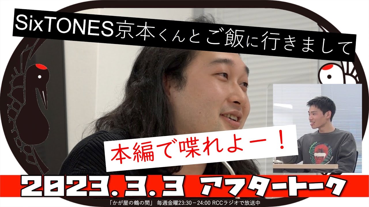SixTONES京本くんとご飯に行きまして【かが屋の鶴の間#165（2023年3月3日）アフタートーク】