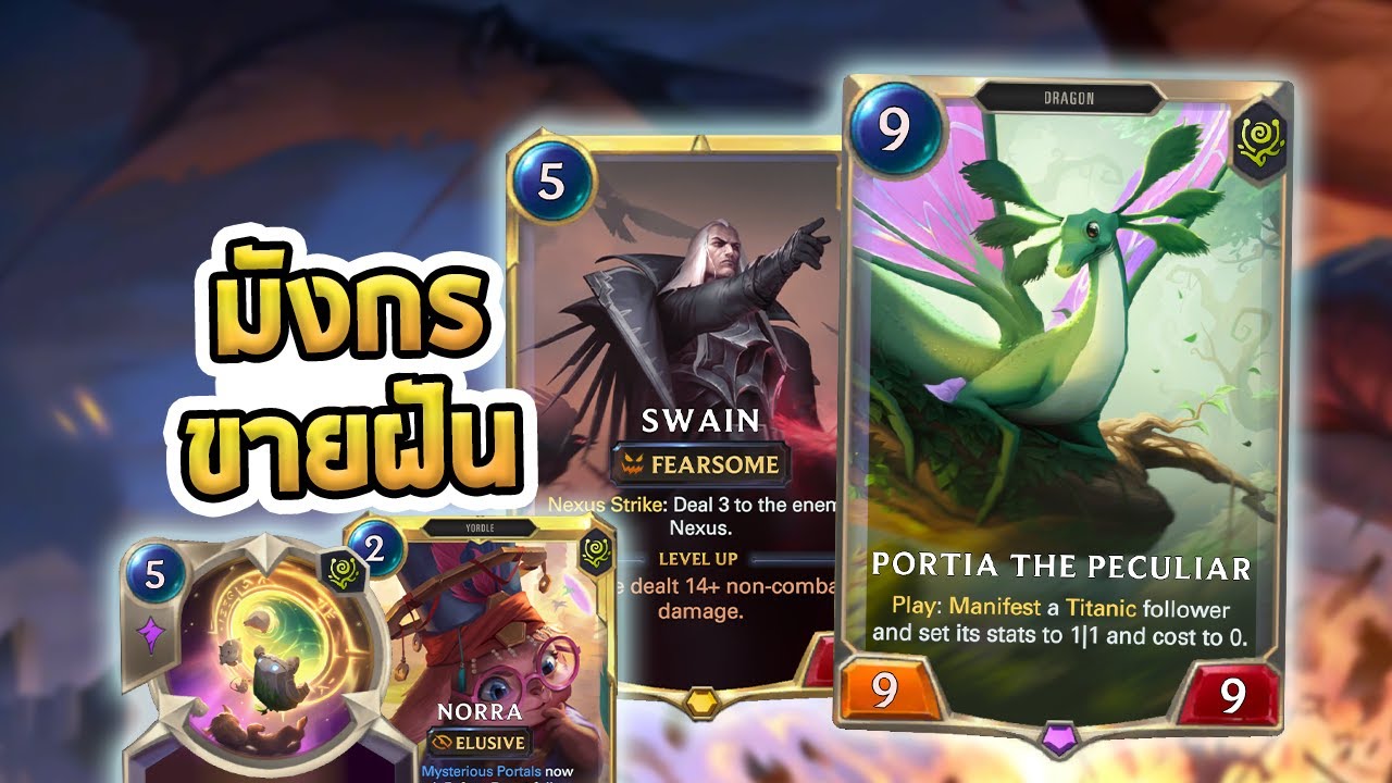มังกร Portia ที่เสก Titanic คอส 0 มาให้เราเล่น! แต่ 1/1 นะ... | Swain Norra - LoR