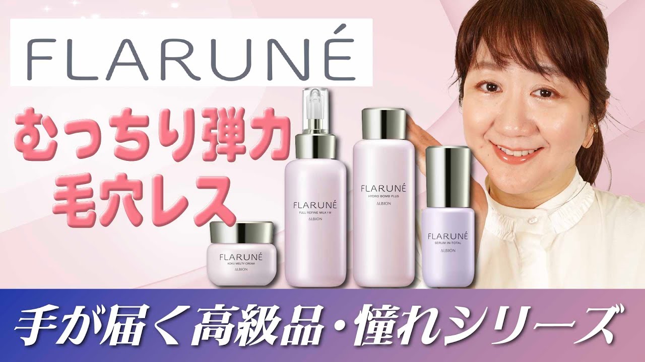 【2025.8.17】アルビオンフラルネがリニューアル