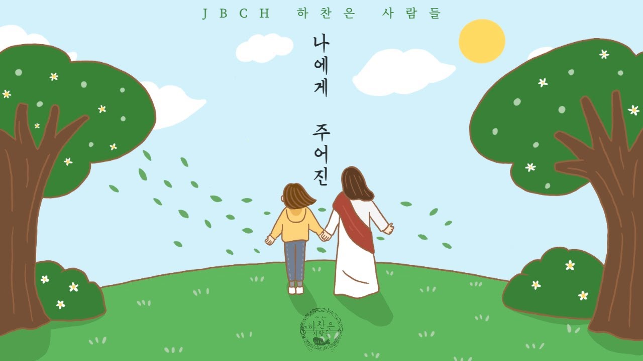 나에게 주어진 - JBCH 하찬은 사람들