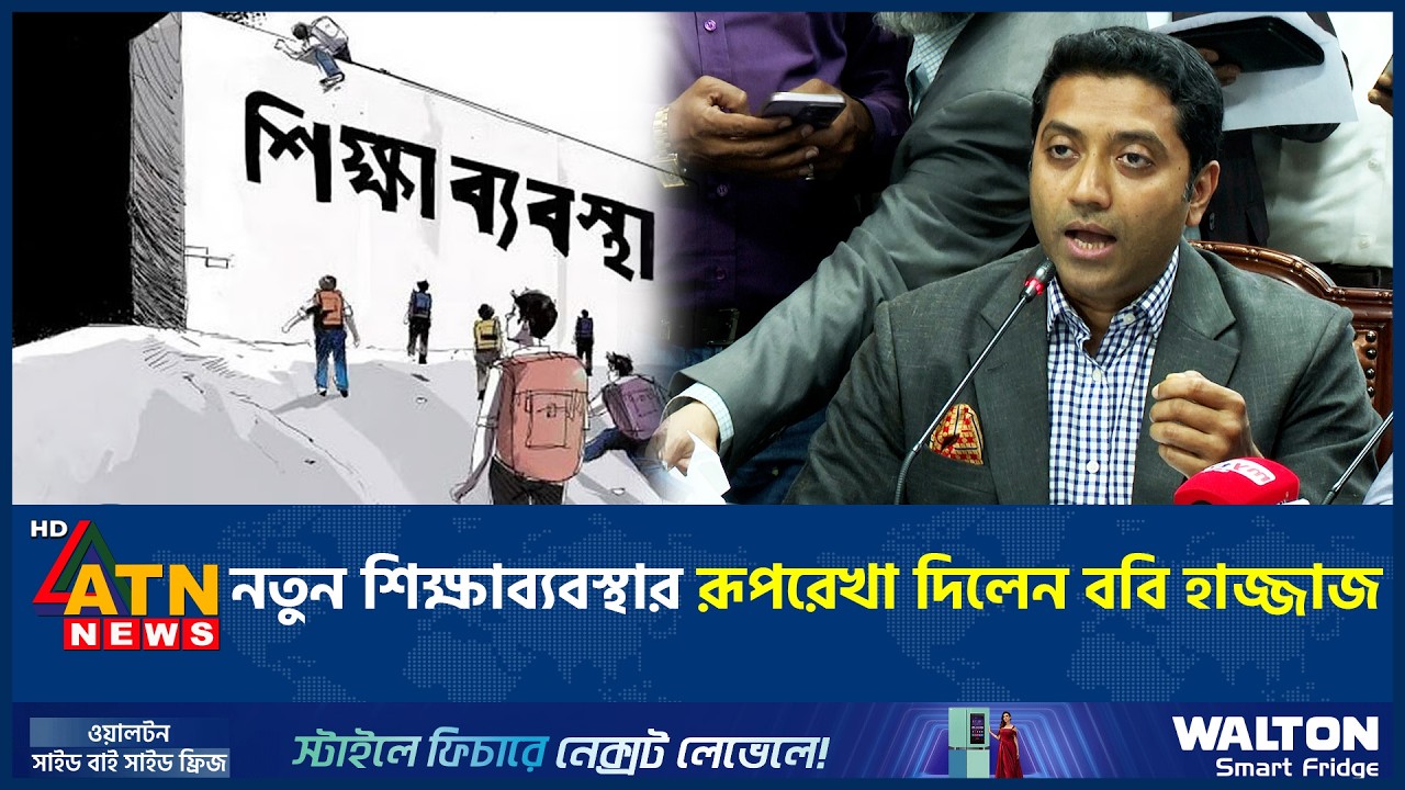 নতুন শিক্ষাব্যবস্থার রূপরেখা দিলেন ববি হাজ্জাজ | ATN News