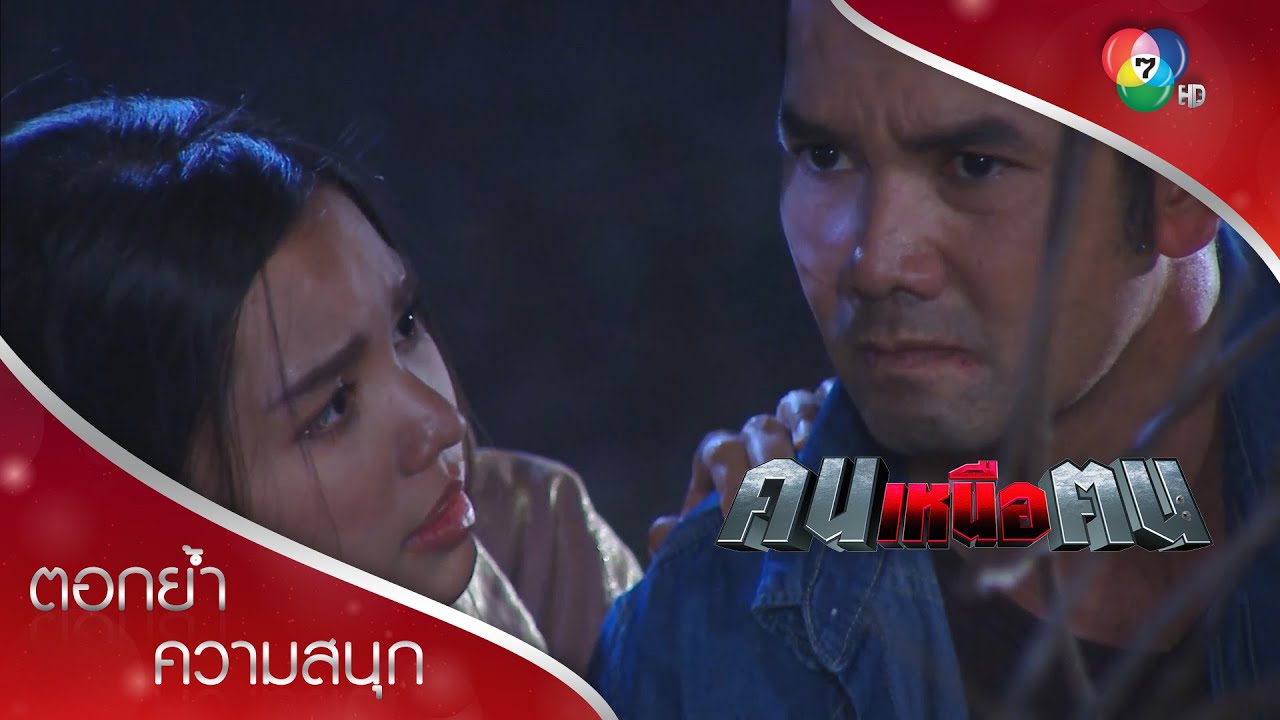 ใส่ความซึ่งหน้าจนพราวฟ้าต้องปกป้องคม! | ตอกย้ำความสนุก คนเหนือฅน EP.11 | Ch7HD