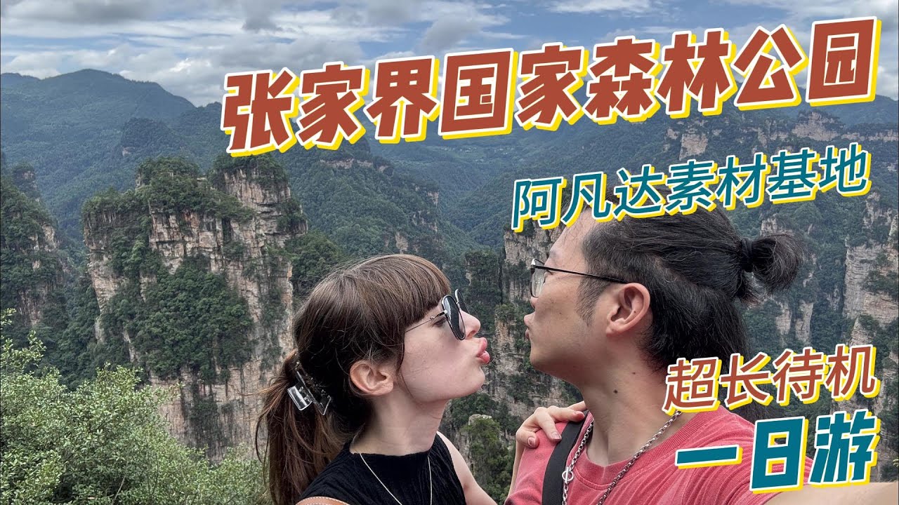 带瑞典女友第一次体验国家森林！目前张家界是她最爱的城市！今天也是她第一次跳广场舞！