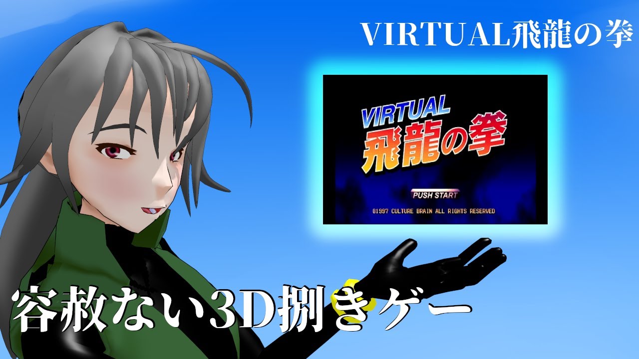 【スーパー（ダイ）ジェスト】VIRTUAL飛龍の拳通しプレイ