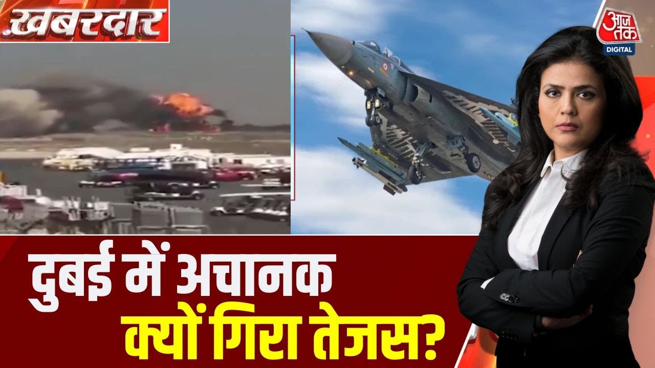 Khabardar: Dubai Air Show में Tejas Fighter Jet कैसे Crash हो गया? | Indian Air Force | Aaj Tak News