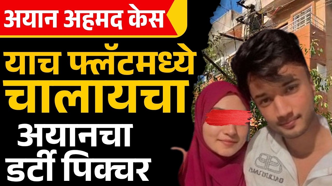 Ayan Ahmed Case: फ्लॅटसाठी मित्राला ५०० देऊन, अयान अहमद करायचा मुलींचे शोषण | Amaravati news