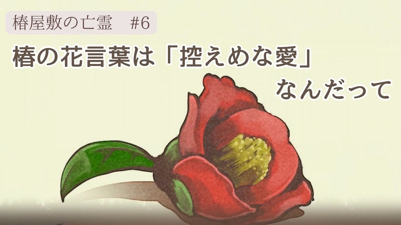 椿屋敷に戻ってきました。もう帰りたいです。【椿屋敷の亡霊】#６