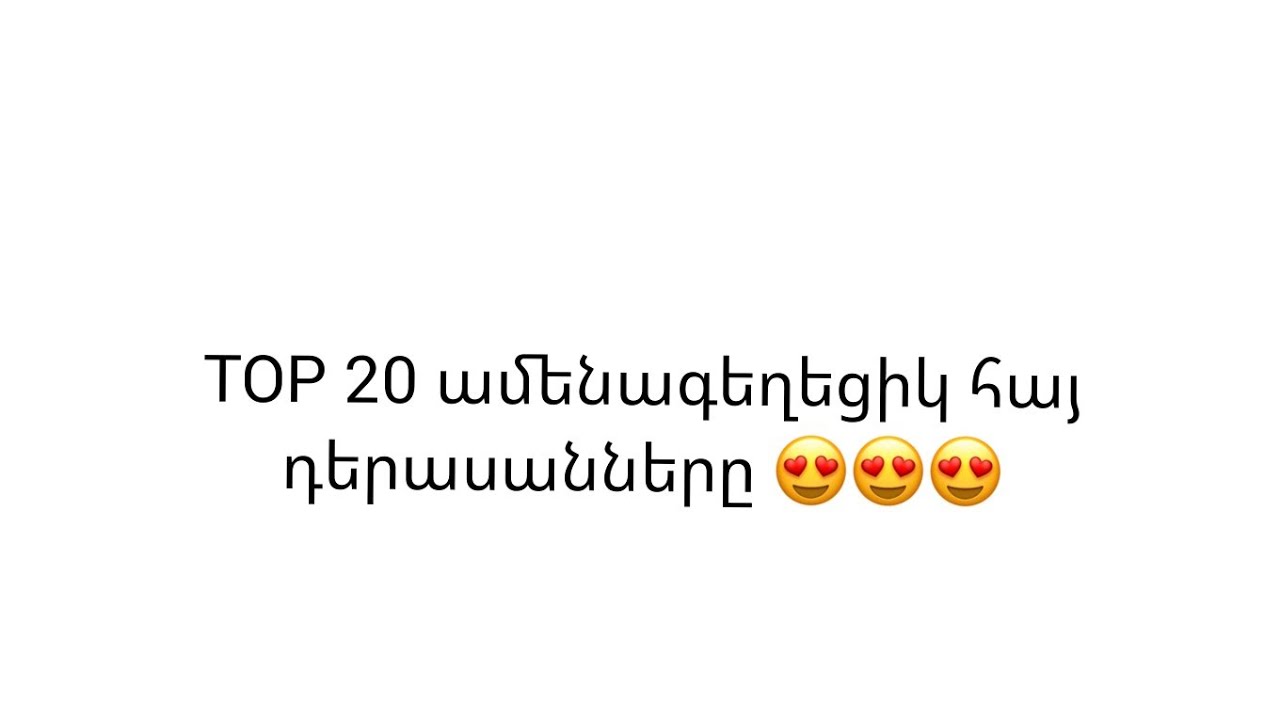 TOP 20 Ամենագեղեցիկ հայ դերասանները