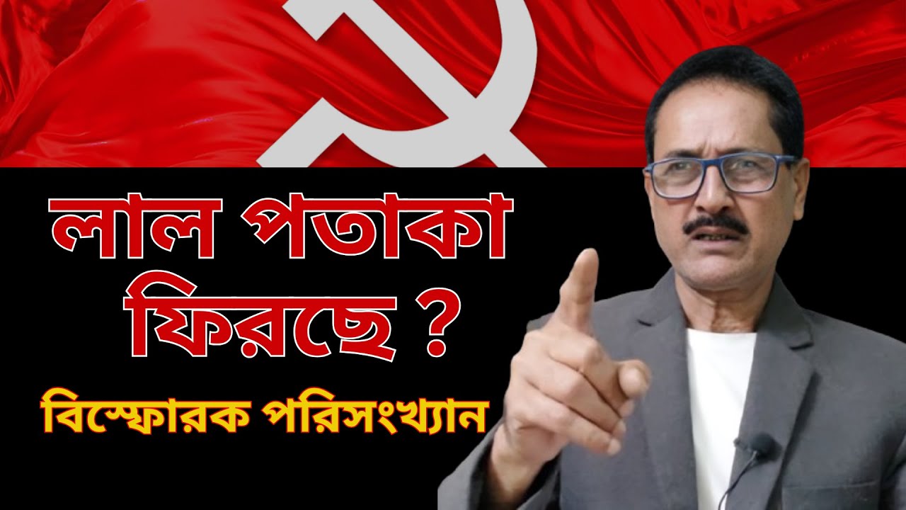 CPIM শেষ—এই গল্পটাই কি ভুল ছিল ? ২০২৬ এর আগে বিস্ফোরক পরিসংখ্যান | West Bengal Vote 2026