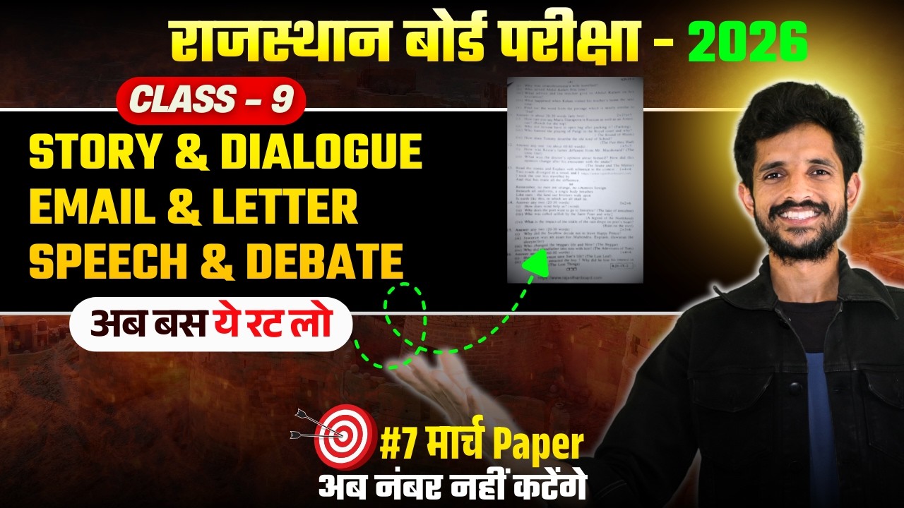 RBSE Class 9 Fix Story, Email, Letter, Speech, Dialogue, Debate | RBSE Class 9 English Paper 7 March