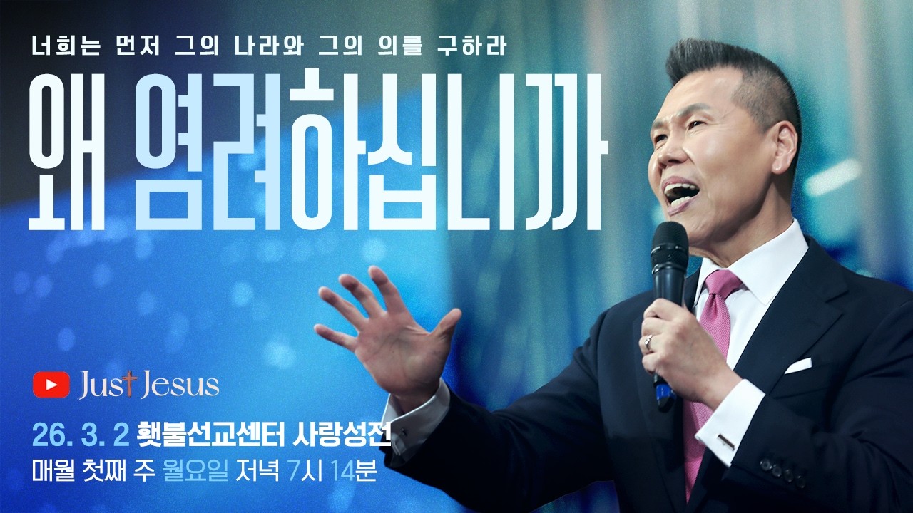 [2026 다와요@7:14 3월 현장예배] 왜 염려하십니까? | Live Worship | 50회 | 브라이언박 목사 | [Just Jesus]