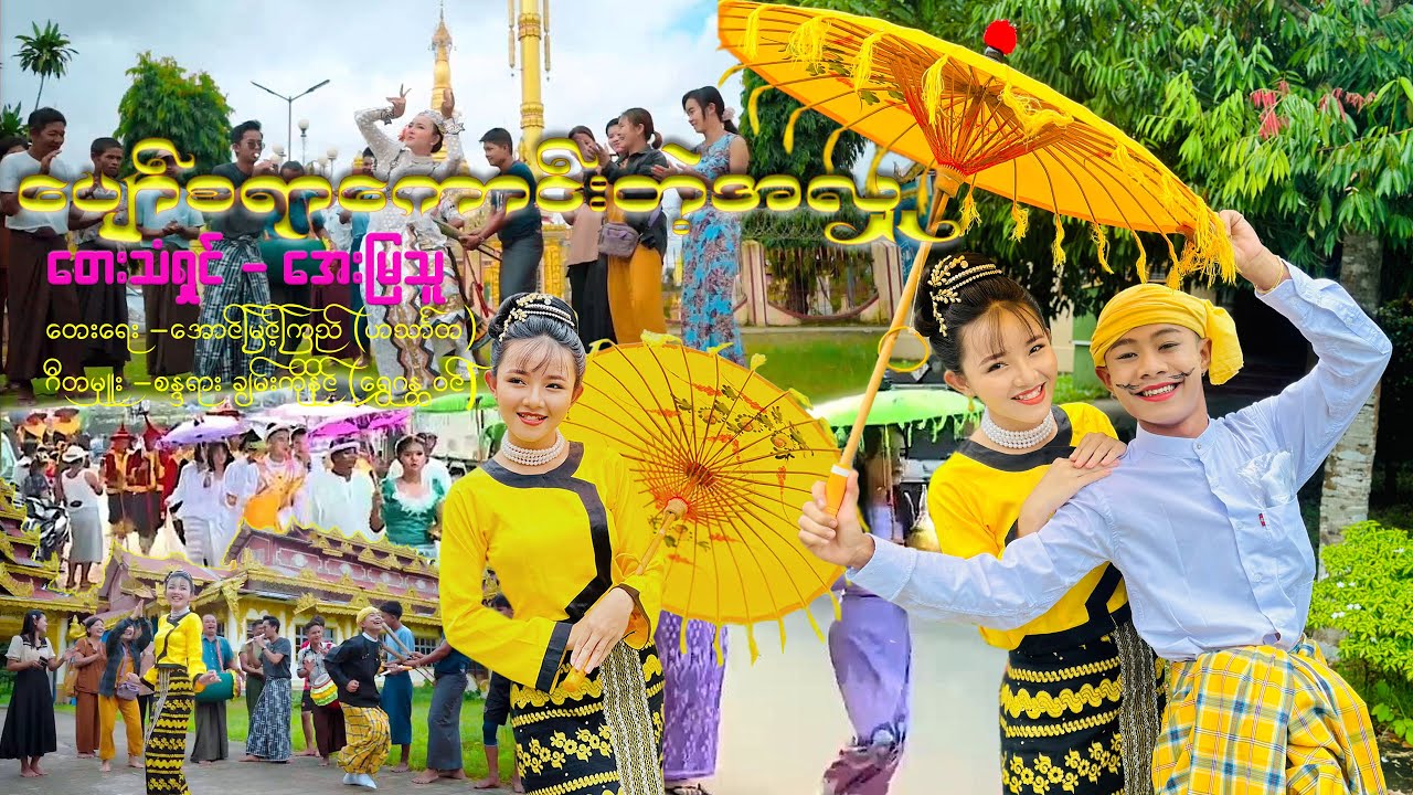 အေးမြသူ - ပျော်စရာကောင်းတဲ့အလှူ တစ်နယ်လုံးရဲ့ အားကျစရာ ဒီအလှူ... တကယ့်ကို စံပြအလှူ (Official MV)