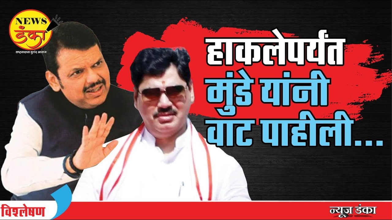 हाकलेपर्यंत मुंडे यांनी वाट पाहीली... | Dinesh Kanji | Dhananjay Munde | Devendra Fadnavis |