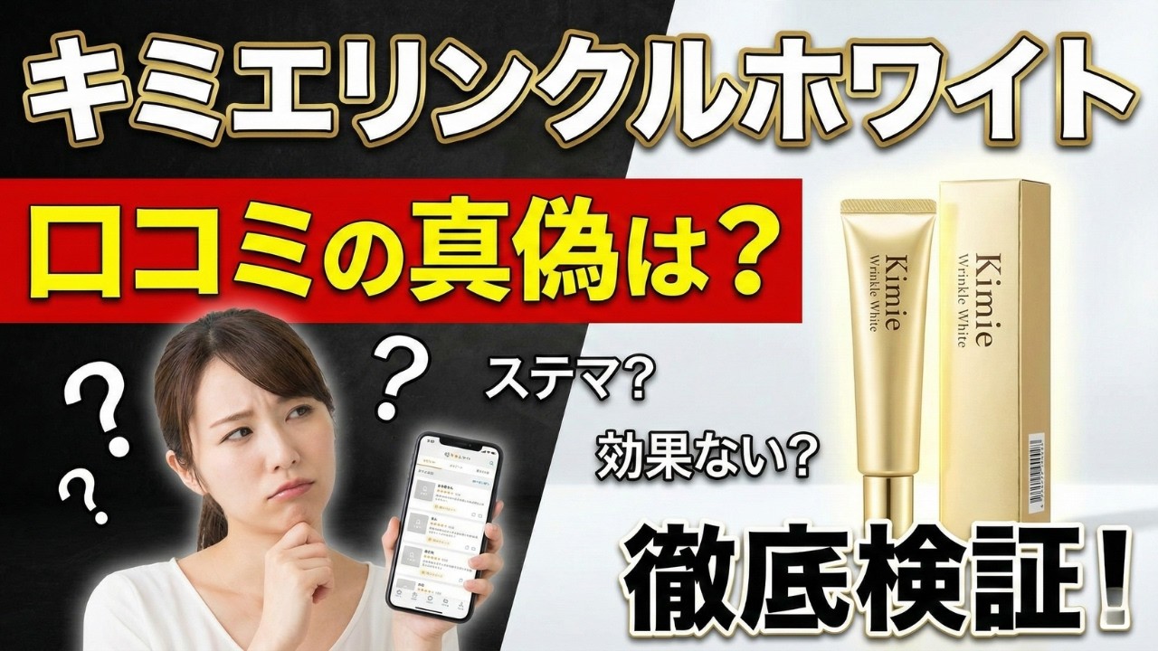 キミエリンクルホワイト口コミの真偽は？看護師が成分から効果を完全評価