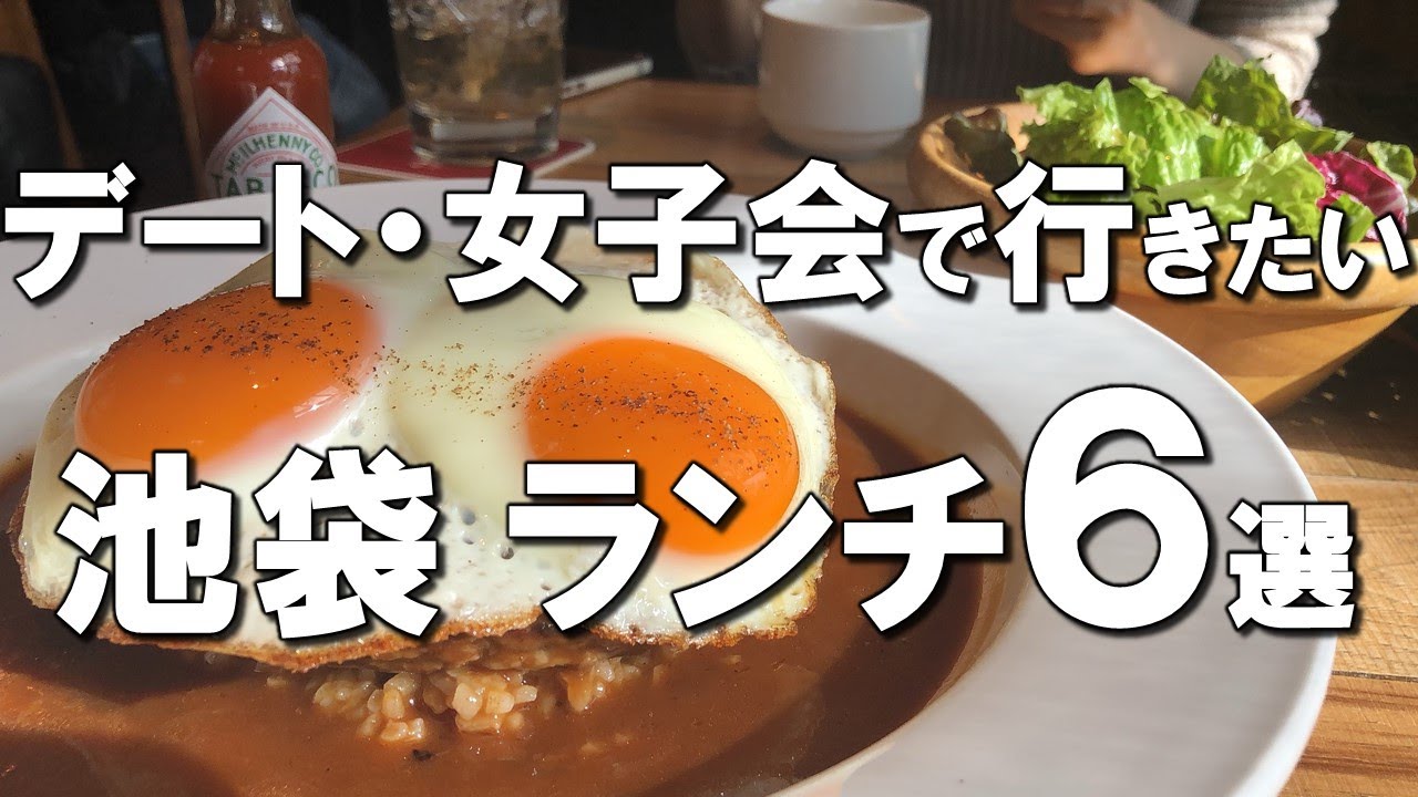 【池袋ランチ６選】デート・女子会で行きたい美味しいランチ！休日ゆっくり過ごすならここ！