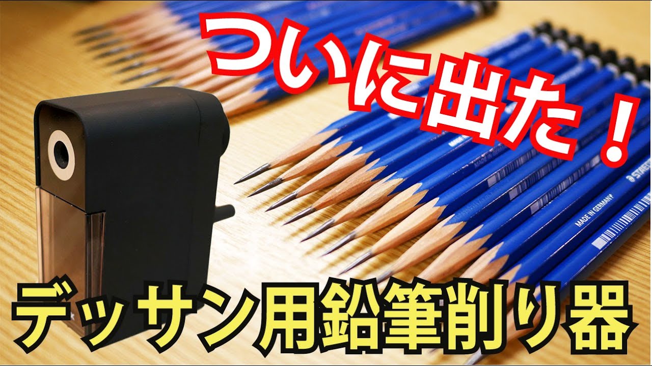 デッサン用鉛筆削り器と手削り比較【アスカ 鉛筆削り デッサンメイト 】字幕付