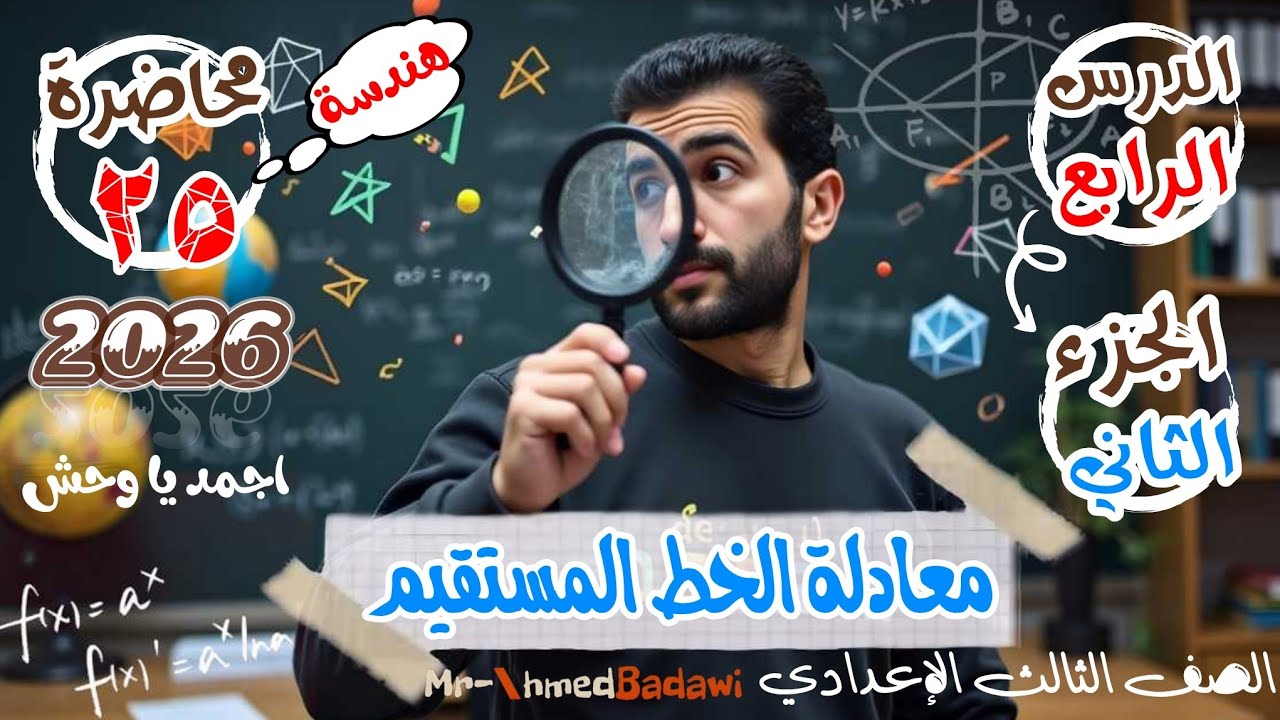 🔥🔥معادلة الخط المستقيم 🔥🔥الجزء الثاني 💣🫡هندسة 💣الصف الثالث الاعدادي 2026