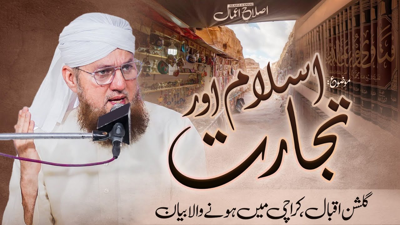 Islam Aur Tijarat | Islah-e-Amal | Abdul Habib Attari | Sunnaton Bhara Bayan |