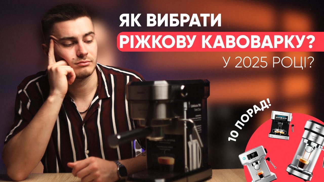 Як вибрати ріжкову кавоварку в 2025 році?!