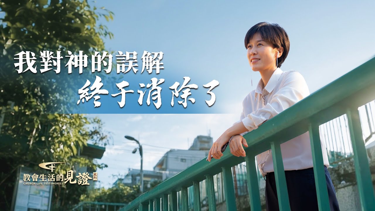基督徒的經歷見證　第1554期《我對神的誤解終于消除了》