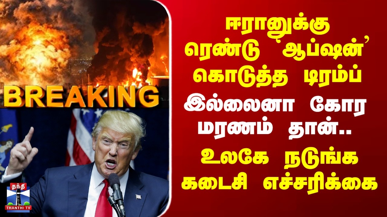 Iran Israel War | ஈரானுக்கு ரெண்டு ஆப்ஷன் கொடுத்த டிரம்ப் - இல்லைனா கோர மரணம் தான்..கடைசி எச்சரிக்கை