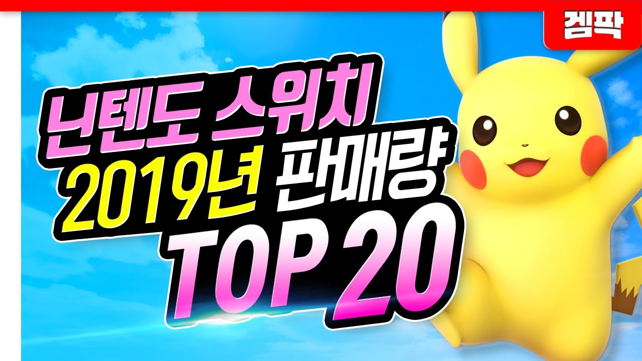 2019년 닌텐도 스위치 최고 판매량!