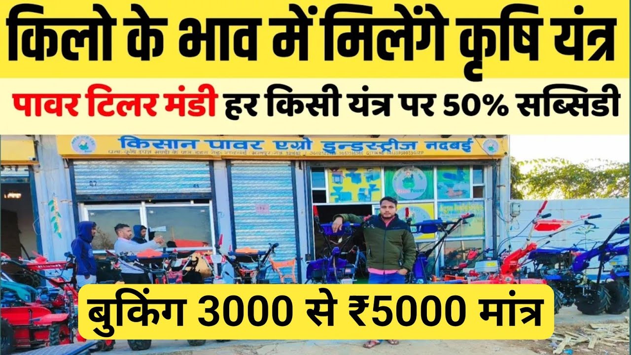 पावर टिलर मंडी किलो के भाव में मिलेगा कृषि यंत्र  | Power tiller पर 50% सब्सिडी Power tiller tractor