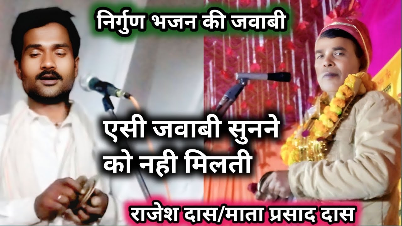 निर्गुण भजन की जवाबी ₹ऐसी जवाबी सुनने को नही मिलती है #kabirkebhajan & राजेश दास/माता प्रसाद दास
