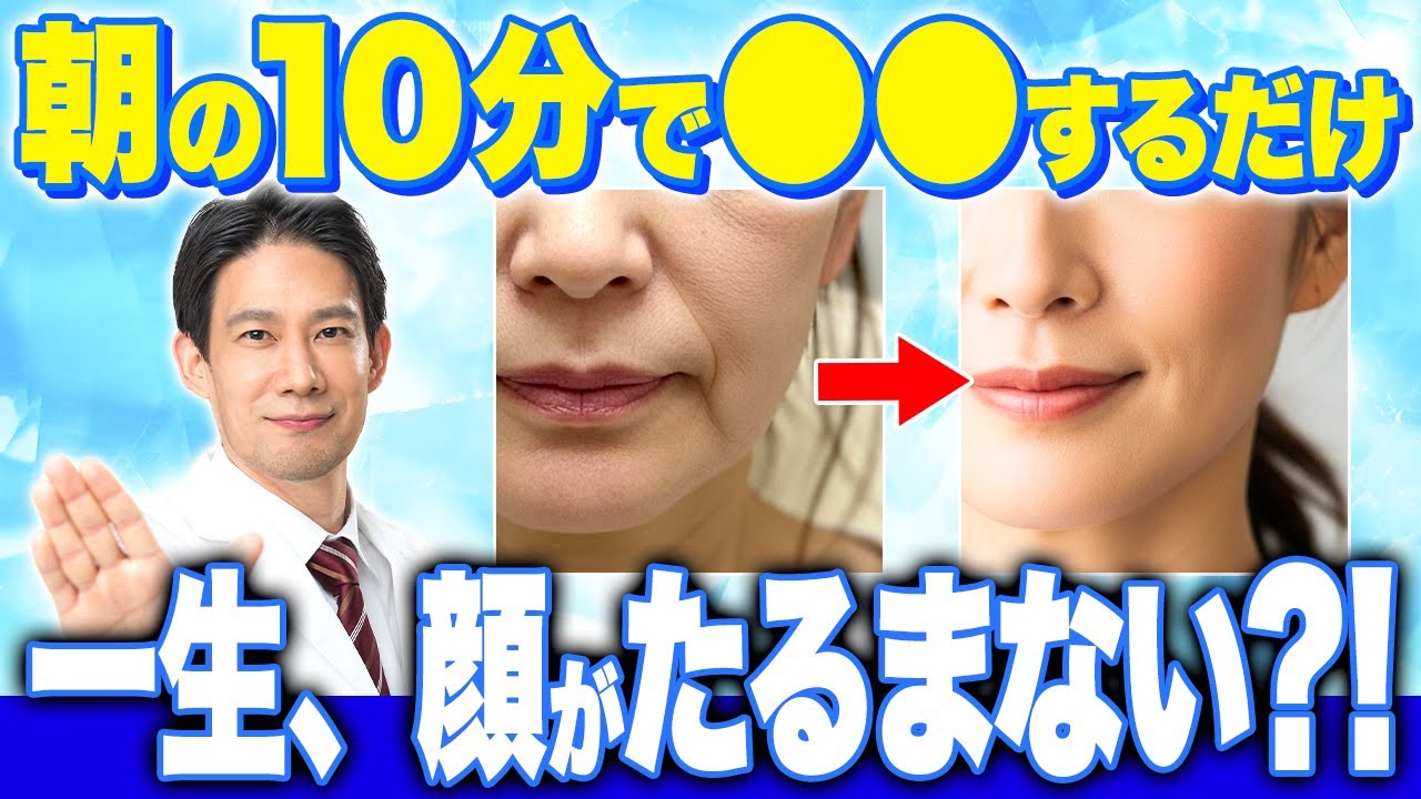たったこれだけ！朝習慣を変えるだけで驚くほど若返る【しわ/たるみ/しみ】