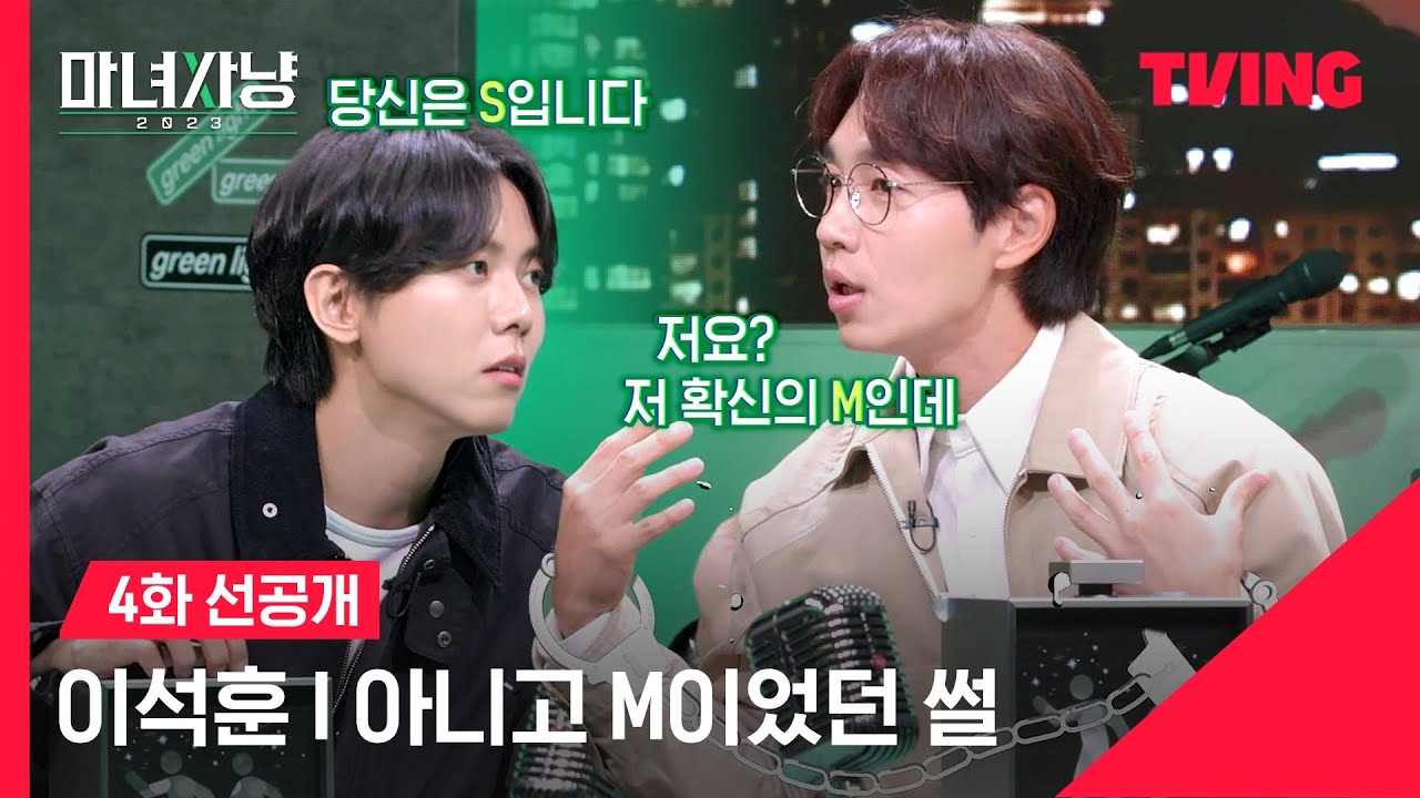 [마녀사냥 2023] ISTJ 인간 이석훈, S아니고 M인걸로 밝혀져..!! (그거 아님) | 4화 선공개 | TVING