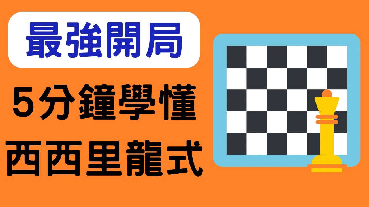 國際象棋開局｜5分鐘學會西西里防禦龍式開局！（￼新手推薦必學開局）