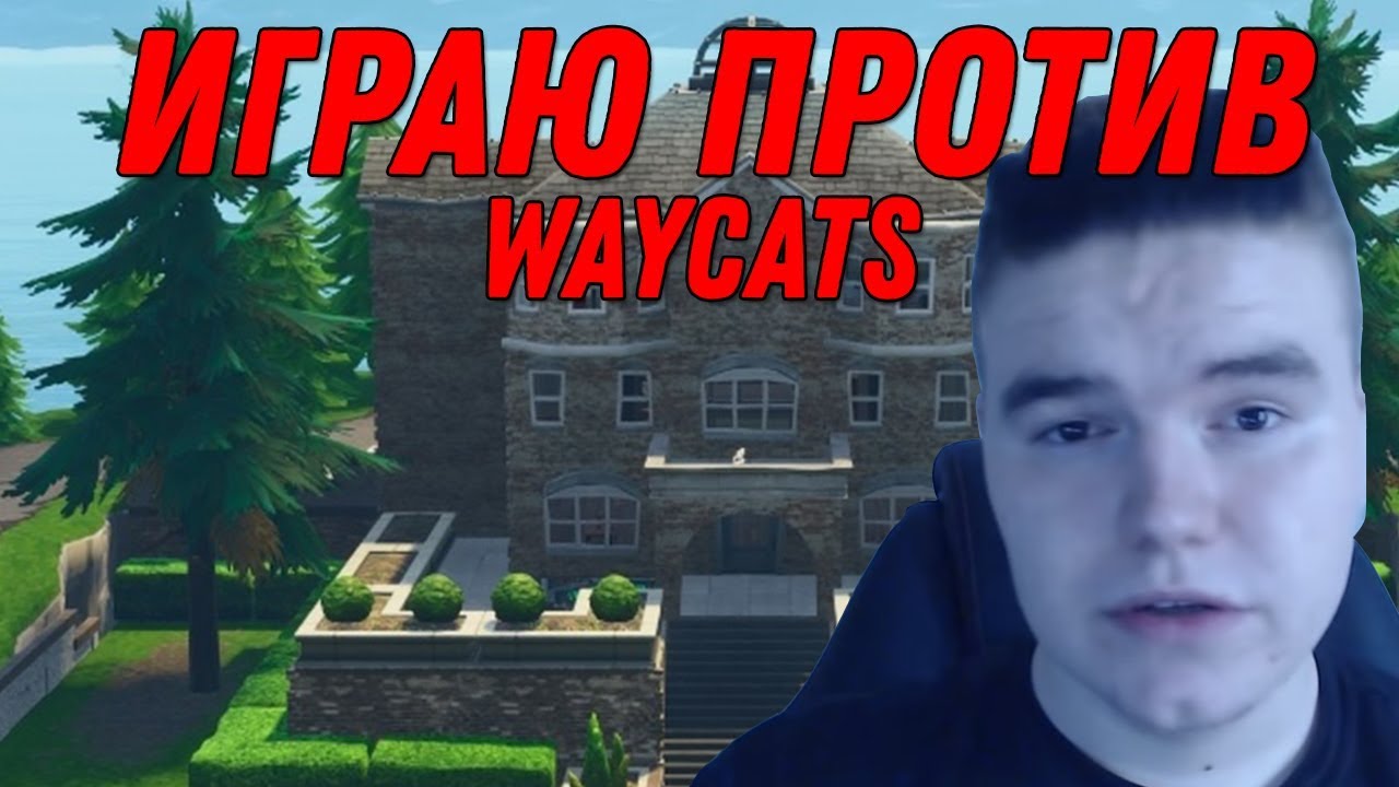 УБИЛ WAYCATS В НОВОМ РЕЖИМЕ 