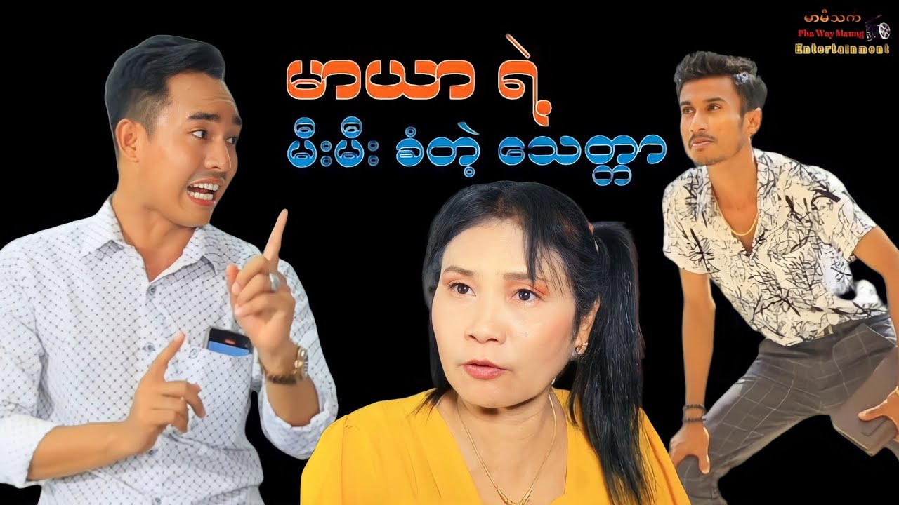 မာယာရဲ့ မီးမီးခံတဲ့ သေတ္တာ 🤣 ( ဟာသဇာတ်လမ်းတို) #MommyThetFunny