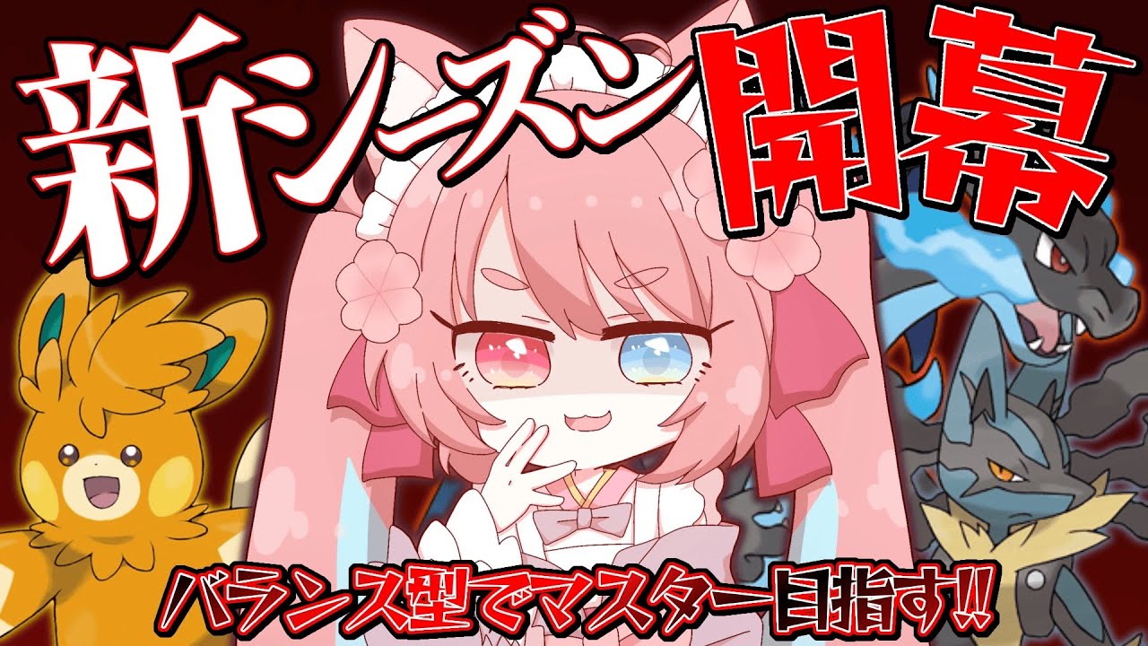 【 ソロラン 】新シーズン到来!!バランス縛りでマスターへ!! 第109回 【#ポケモンユナイト 】