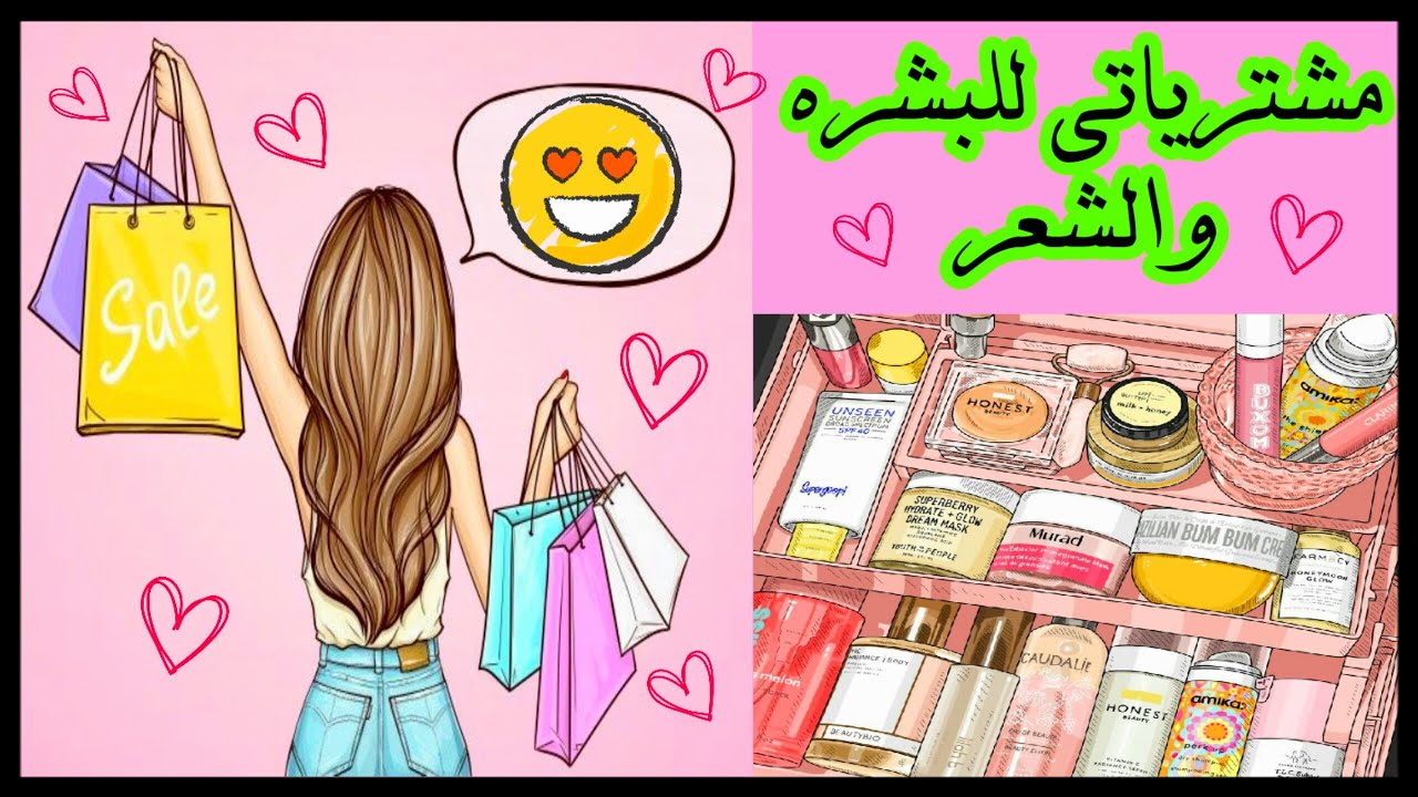 🌟يلابنات🌼مشترياتي منتجات للعناية بالبشره والشعر💕وجربتهم شنو كانت النتيجه⁉لايفوتكم