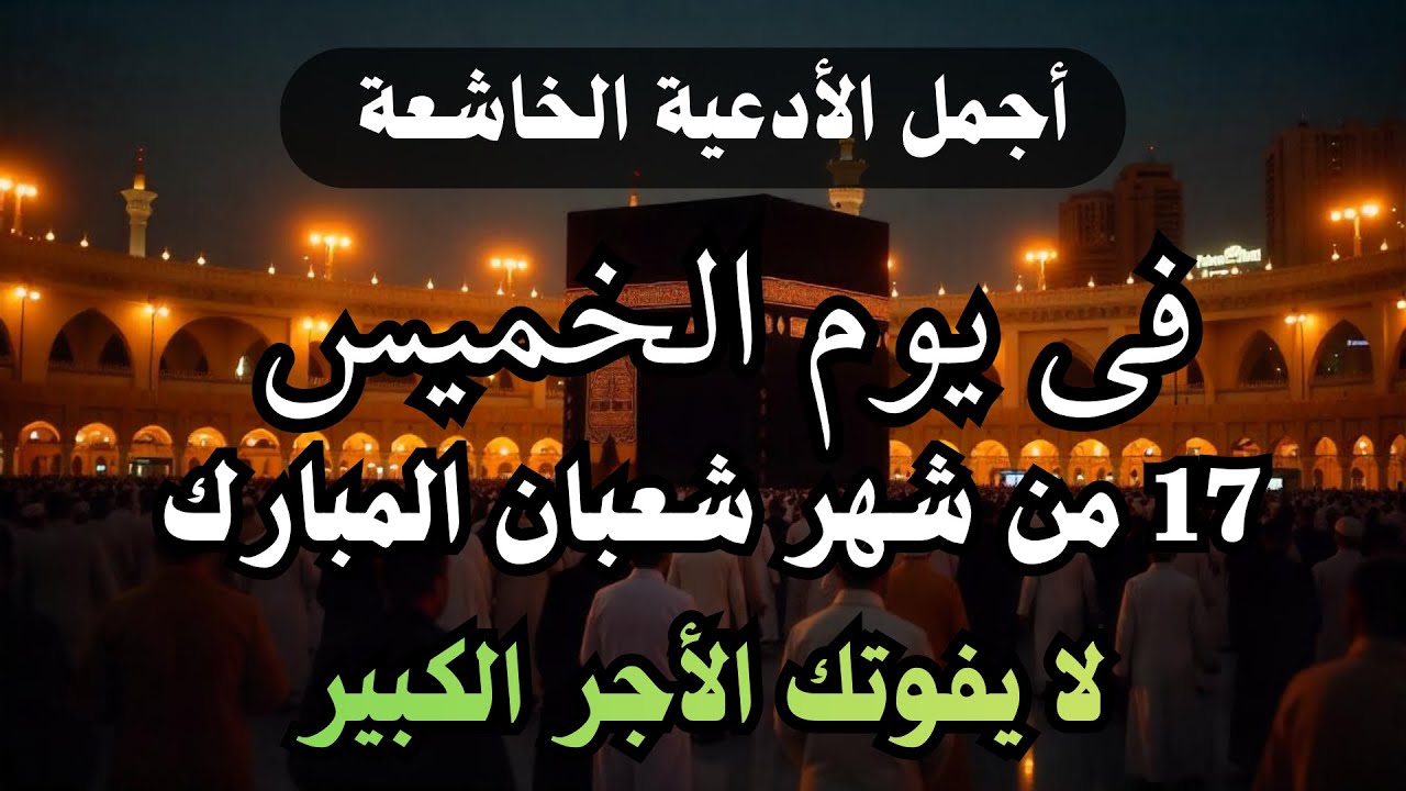 دعاء خاشع فى النصف من شعبان المبارك🌙ردده تصب عليك الارزاق - دعاء يهز القلوب🤍