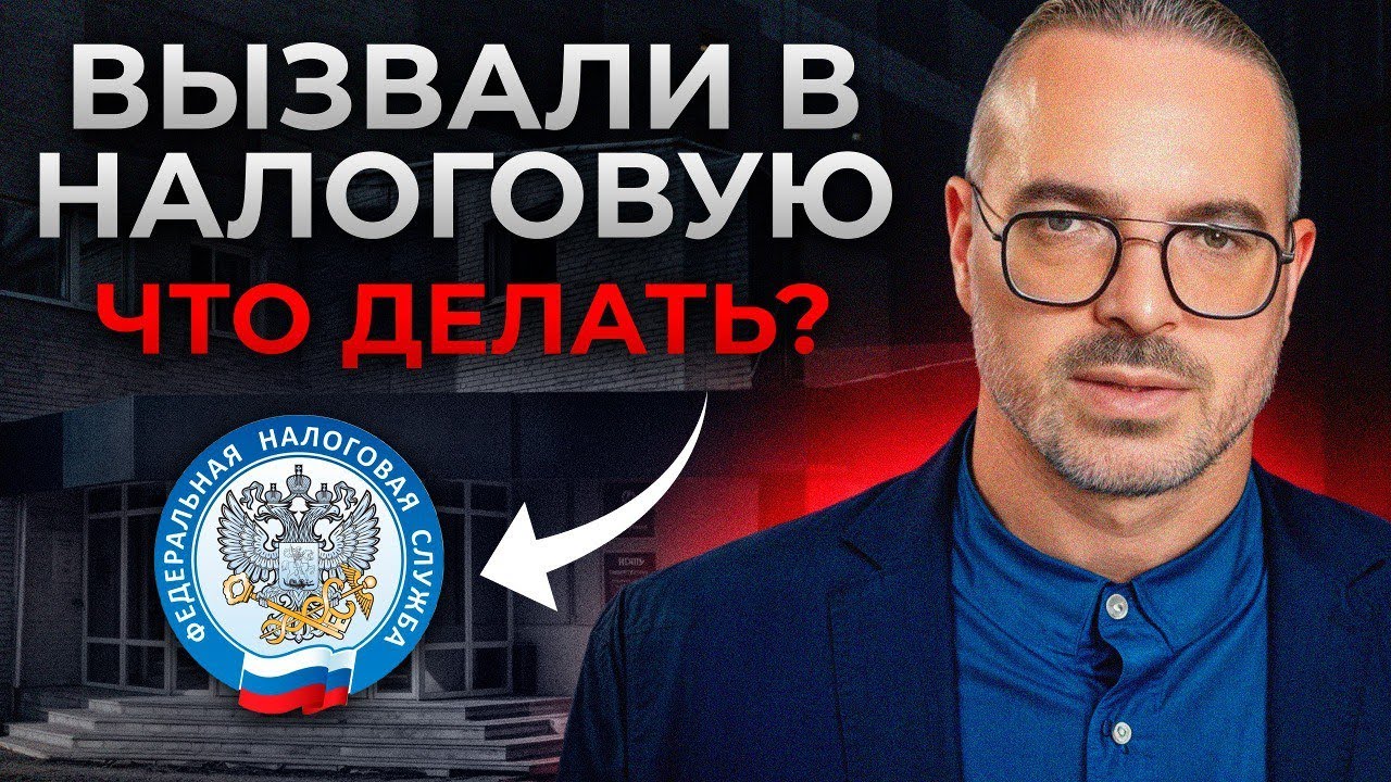 3 ключевых шага, чтобы пройти допрос в ФНС! / Что делать, если вас вызвали на допрос в налоговую?
