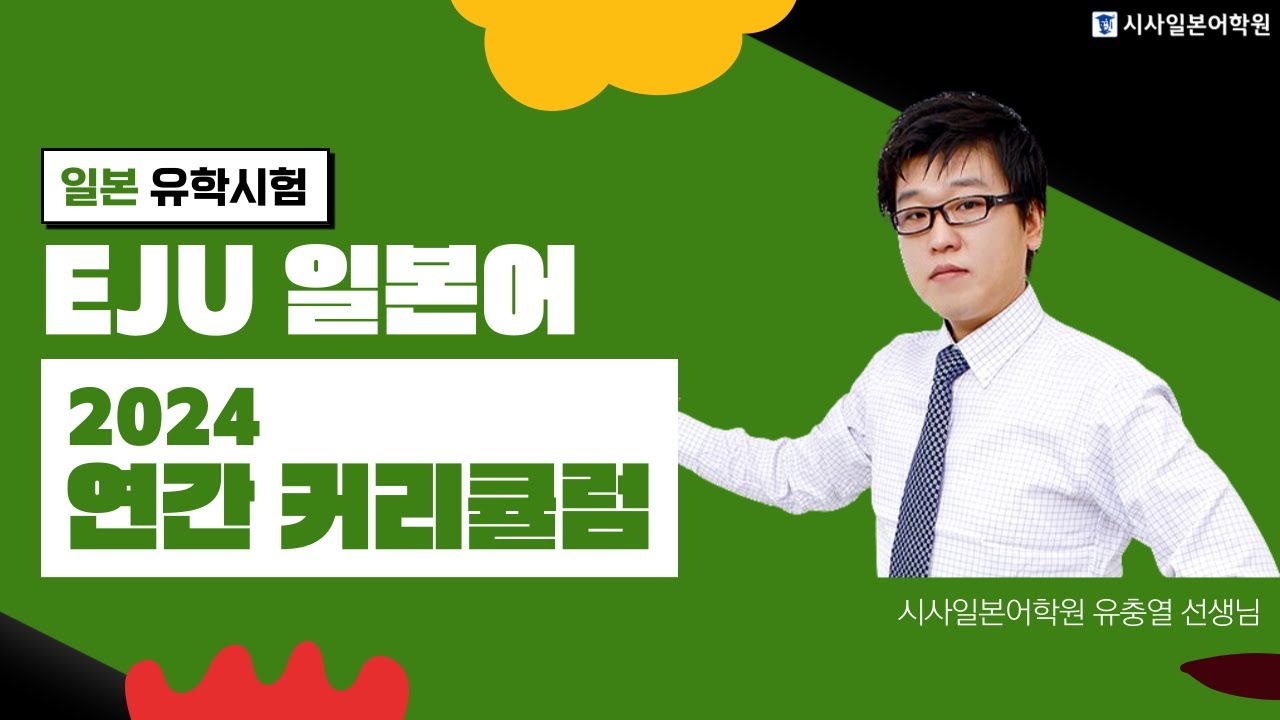 일본유학시험 EJU 일본어 2024 연간 커리큘럼 | 시사일본어학원 유충열 선생님이 짚어주는 EJU 일본어 이렇게 준비하세요!