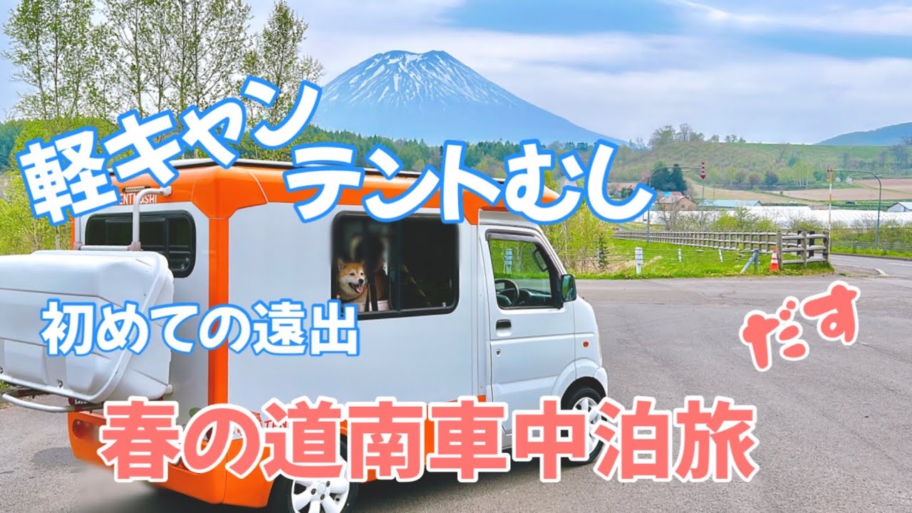 【軽キャンテントむし】春の道南1泊2日　車中泊旅　狭い車内で楽しめるの？