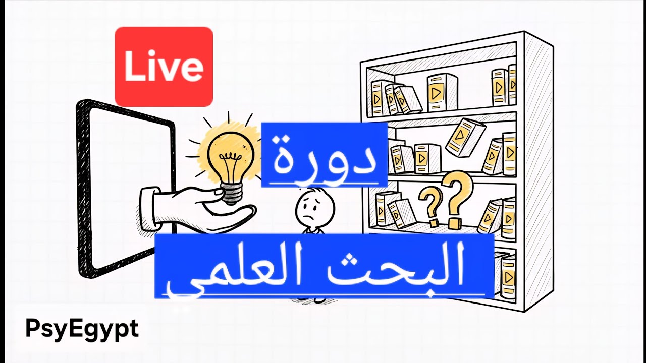 لايف مراجعة مناهج #البحث_العلمي في #علم_النفس ( لطلاب آداب عين شمس)