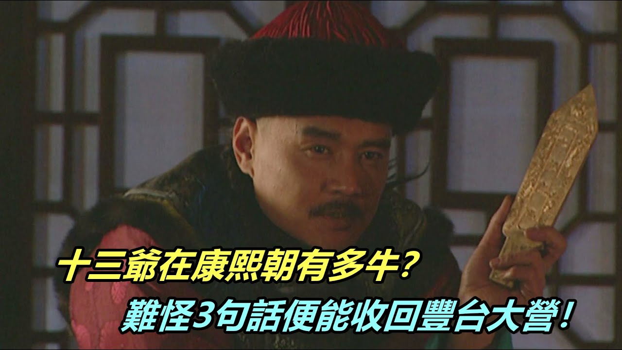 胤祥在康熙朝有多牛？3句話接管豐台大營，難怪每次都能力挽狂瀾