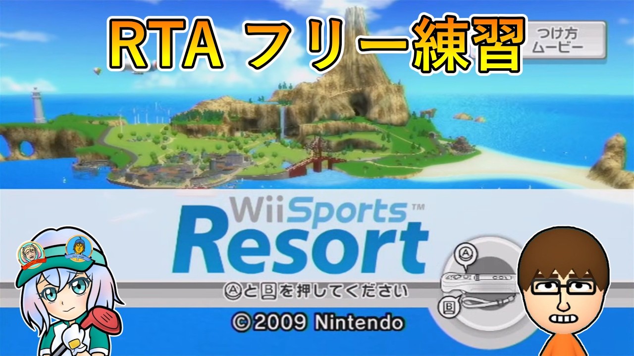 【Wii Sports Resort】クラシックCで-5を20回出すまで終われない枠