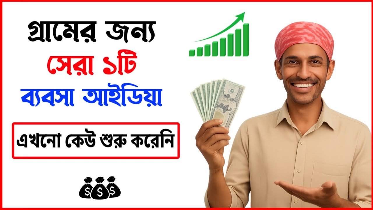 গ্রামে থেকেই লাখের ব্যবসা শুরু করুন! একটাই প্যাকেটের রহস্যে লুকিয়ে আছে কোটি টাকার সুযোগ
