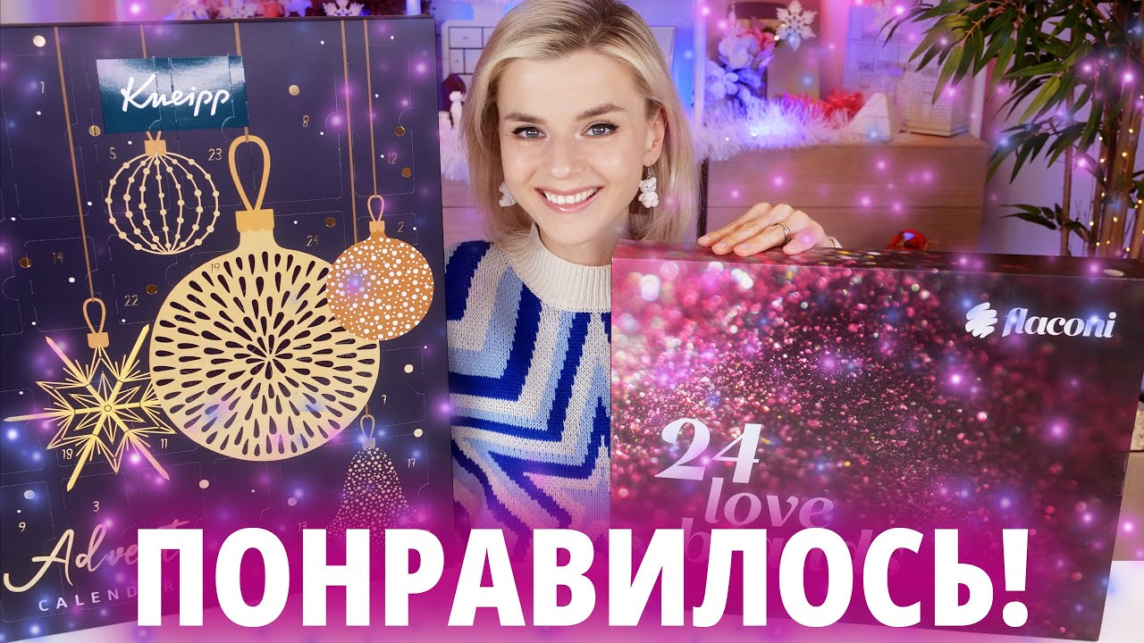 НУ ТАКИЕ ХОРОШИЕ АДВЕНТ-КАЛЕНДАРИ FLACONI и KNEIPP | Как это дарить?
